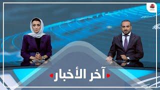 آخر الأخبار | 23 - 07 - 2023 | تقديم عمار الروحاني وأماني علوان | يمن شباب
