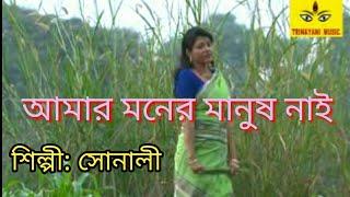 Bengali song/amar moner manush/singer sonali/bengali folk song