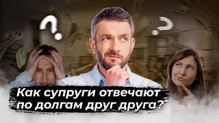 Как супруги отвечают по долгам друг друга