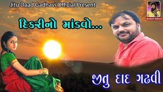 Dikri No Mandvo | Jitu Daad Gadhavi | Live Dayro | Gujrati Desi Song | Jitudad Gadhavi