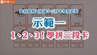 《蒙特梭利認知識字三段卡學習套裝》示範一：1、2、3！學拼三段卡