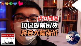 赶紧囤货，进口商品价格即将狂涨！