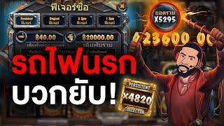 PGLIVE │ Relax gaming │ Money Train 3 รถไฟนรก บวกยับๆ!