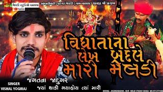 મારી મેલડી#Vishal_Yogiraj ||Vishal Yogi New Aalap 2024 @meldistudiovasna