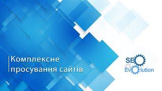 Комплексне просування сайтів від SEO-Evolution