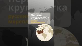 Кто из русских мореплавателей первым совершил кругосветное путешествие?