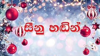  Christmas Song | සීනු හඬින් | Sinu Hadin | Lyrics | Full HD