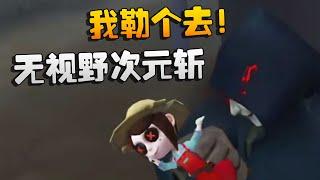 我勒个去！无视野次元斩！沙龙夜宵杯 | Identity V | アイデンティティV