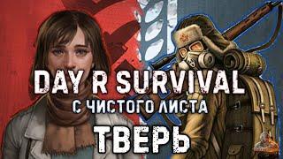 Удивительные приключения в Day R Survival v.1.739. С Чистого листа! (Путь в Тверь).