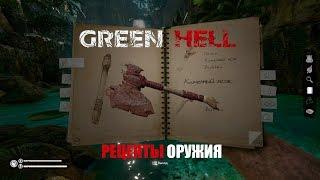 GREEN HELL. ВСЕ РЕЦЕПТЫ ОРУЖИЯ.