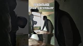 ПРАВИЛЬНОЕ НАЧАЛО "СТАЛКЕР: ТЕНЬ ЧЕРНОБЫЛЯ" #сталкер #vandeley