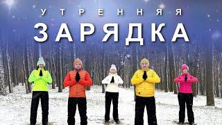 УТРЕННЯЯ ЗАРЯДКА НА ВСЕ ТЕЛО