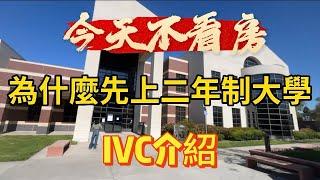 爾灣二年制大學IVC校園參觀