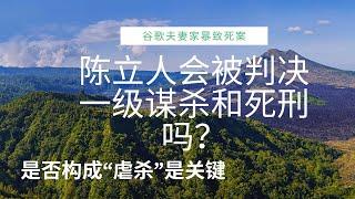 陈立人会被判决一级谋杀和死刑吗？——是否构成“虐杀”是关键