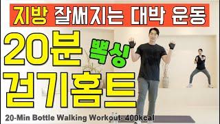 땡볕 1시간 걷기대신 집에서 딱 20분!뱃살이 무섭게 빠지는 복싱 걷기 홈트!  20min full body fat burning workout korean