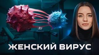 ВПЧ. Самый опасный "женский" вирус