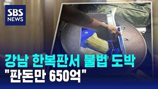 강남 한복판서 불법 도박장 운영…"판돈만 650억" / SBS