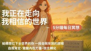 ‍️「我正在走向我相信的世界」　5分鐘每日冥想｜給總想扛下全世界的你，一段自我安放的旅程｜6種來自靈魂的提醒 × 溫柔說話 × 意識轉化｜配合圖像直覺測驗使用 ｜ 信念轉化 · 自我肯定