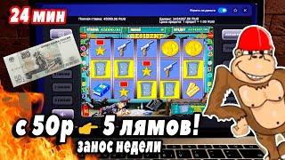 С 50р  5 лямов! Рекордный Занос Недели в Онлайн Казино Вулкан. Игровые Автоматы Обезьянки