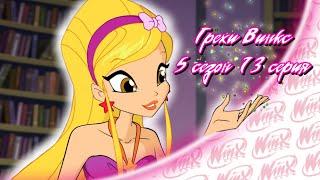 ВСЕ ГРЕХИ Winx: 5 сезон 13 серия