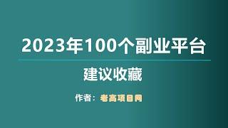 2023年热门的100个副业平台，助你赚钱轻松上手，建议收藏！