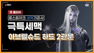 [PvE] 1694 극특세맥 아브렐슈드 하드 2관문 / Soulfist(Full-spec EO) Brelshaza Hard Gate 2