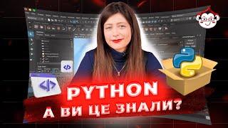 Python: А ви це знали? 8 маловідомих фактів про мову | DarwinLand