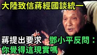 1982年大陸致信蔣經國談兩岸統一，蔣提出要求，鄧小平反問：你覺得這現實嗎【銳歷史】#歷史#歷史故事#歷史人物#奇聞