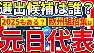 【元日代表戦予想メンバー】2025実施可否と考えられる招集候補メンバー＆欧州組招集可能性