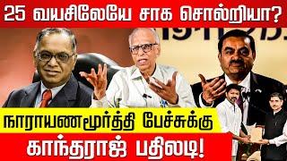 25 வயசிலேயே சாக சொல்றியா? நாராயணமூர்த்தி பேச்சுக்கு காந்தராஜ் பதிலடி! | Anna University Issue | EPS