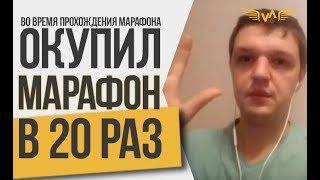 Окупил марафон в 20 раз. Отзыв о Марафоне Алексея Верютина.