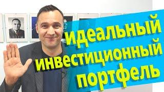 Инвестиционный портфель. Идеальный подход.#13