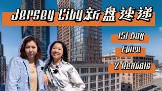 新泽西泽西市全新楼盘即将上市的有哪些?2022年最新楼盘速递,2栋condo+2栋rental一次性大探秘!