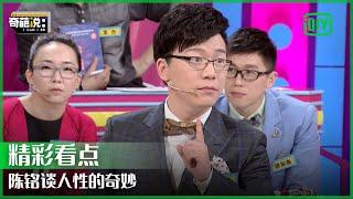 陈铭谈人性的奇妙：只要人生有捷径 捷径就会变成唯一的路 | 奇葩说 | I CAN I BB | iQiyi精选