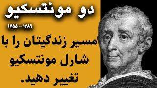 مسیر زندگیتان را با سخنان انگیزشی  شارل مونتسکیو فیلسوف فرانسوی تغییر دهید | جملات ناب از مونتسکیو