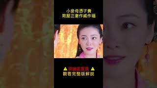 【小笼包】小妾母憑子貴，欺壓正妻作威作福#shorts