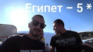 Египет - Летим в самый дешевый отель 5*