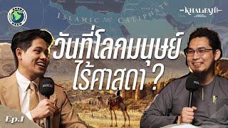 วันที่โลกมนุษย์ไร้ศาสดา "ความขัดแย้งและเส้นทางใหม่" | EVERYDEEN PODCAST SS.2 Ep.1