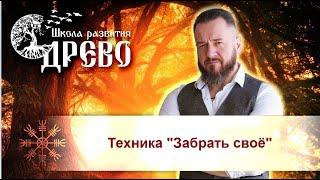 Техника "Забрать своё". Разбор ситуации