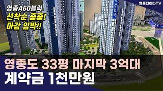 영종도 아파트 A60 마감입박!! 마지막 3억대 아파트 계약금 1천만원!