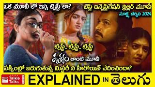 ఒక మూవీలో ఇన్ని ట్విస్ట్ లా?-Crime Investigation Thriller movie full story explained in Telugu