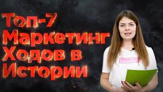 ТОП 7  Маркетинговых Ходов В Истории  | Зизор #12