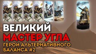 ВЕЛИКИЙ МАСТЕР УГЛА | Герои альтернативного баланса #2 | Каст по Total War: Warhammer