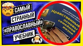 САМЫЙ СТРАННЫЙ "ПРАВОСЛАВНЫЙ" УЧЕБНИК