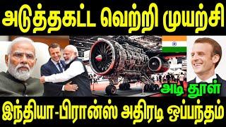 அடி தூள்; அடுத்தகட்ட வெற்றி முயற்சி இந்தியா பிரான்ஸ் அதிரடி ஒப்பந்தம் | Tamil | INFORMATIVE BOY