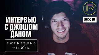 Джош Дан из Twenty One Pilots. Интервью 2х2 о новом альбоме, тревожности и фанатах из России