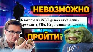 ИГРОЖУР НЕ УМЕЕТ ИГРАТЬ В ИГРЫ? Обзоры Sifu без прохождения