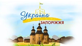 Україна. Нескорені міста. Серія Запоріжжя