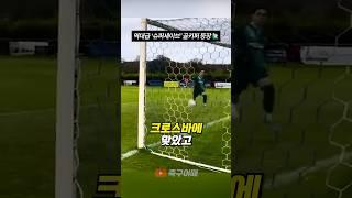 역대급 ‘슈퍼세이브’ 골키퍼 등장!!