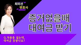 증거 없을때 대여금 받기, 차용증 없을 때 대여금 받기